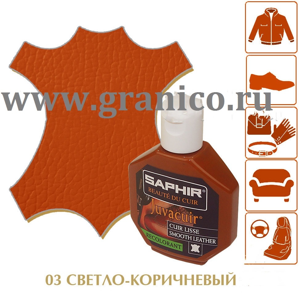  кожа Creme Renovatrice SAPHIR (сапфир) светло-коричневый цвет .